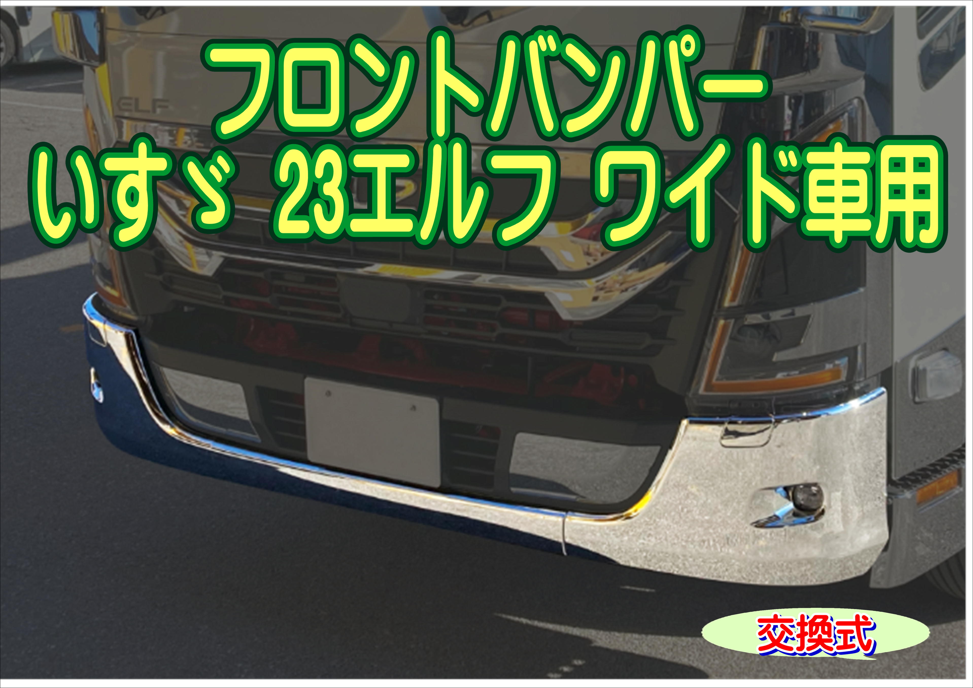 メッキフロントバンパー いすゞ 23エルフ ワイド車用 交換式 2t トラック