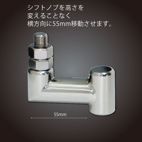 シフトノブ 位置変更 横出しエクステンション 丸パイプ L型 ステンレス 位置移動 12×1.25 10×1.25 12×1.75 トラック用品