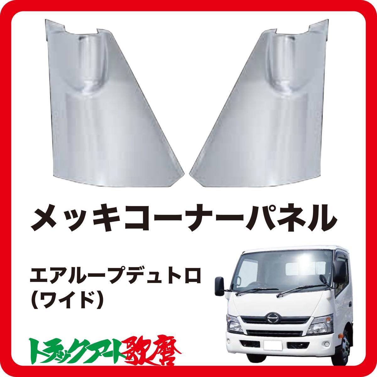 コーナーパネル エアループデュトロ　ワイド用(H23.7～）