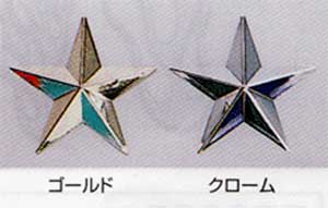 スター★マーク　８０mm（１個入）