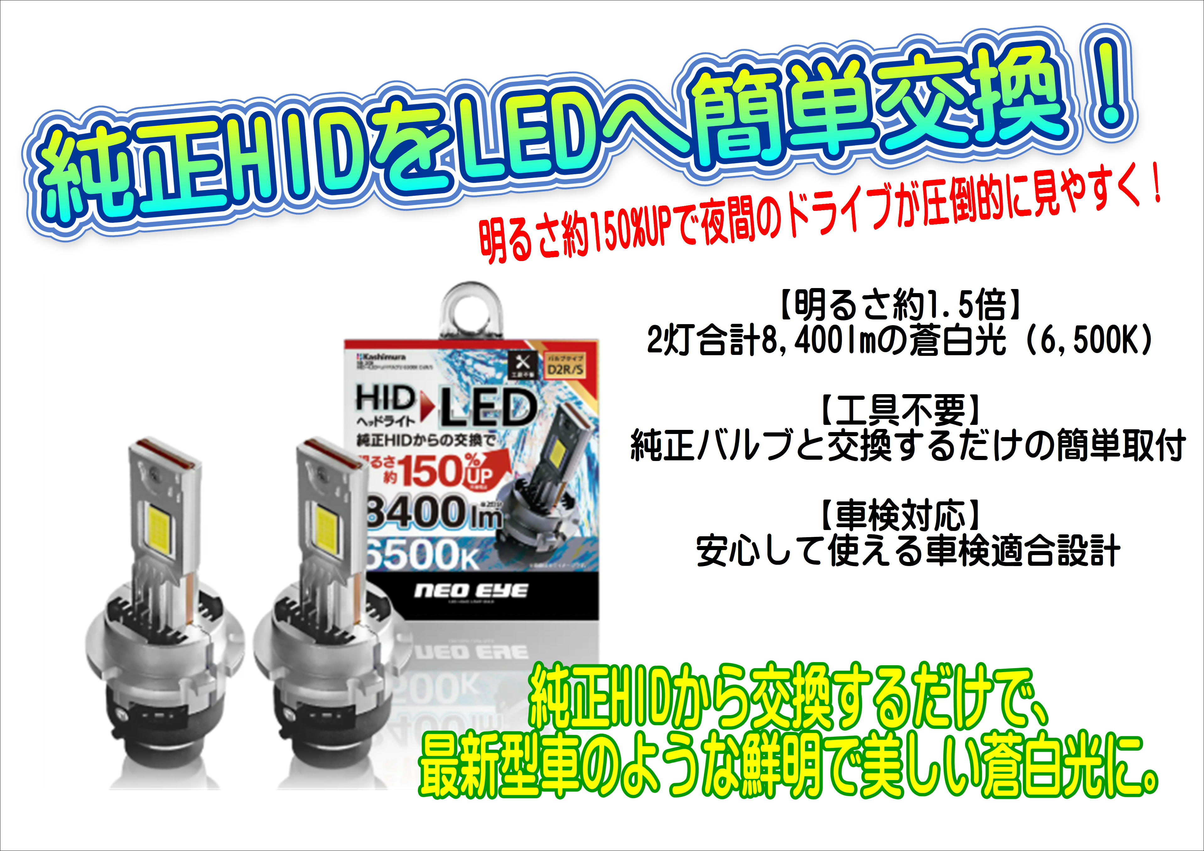 純正HIDヘッドライトを簡単にLEDへ変換　カシムラ　NB-209　HID→LEDヘッドバルブ２　トラック　HIDバルブ　トラック用　乗用車