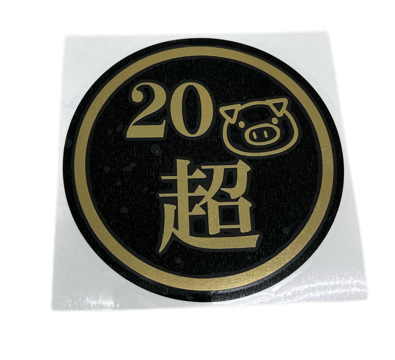 20豚マーク超　130Φ　丸型カッティングステッカー