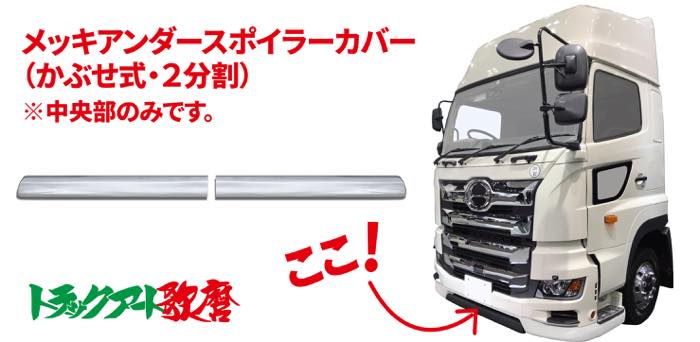 バンパーアンダースポイラーカバー【低床・高床共用】(2分割) 17プロフィア