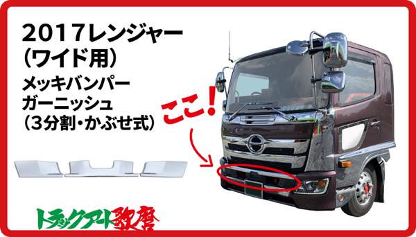 17レンジャー ワイド バンパーガーニッシュ