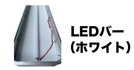 アルミ看板灯 特大M用LEDバー 24V 1230ｍｍ　トラック用品 LEDライトバー