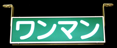 ＧＯＬＤＫＩＮＧバスワンマンアンドン