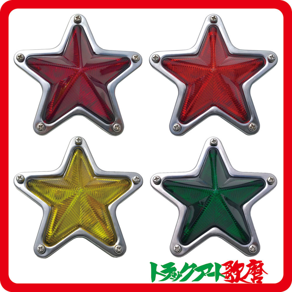 A.S　スターマーカーランプ（星型マーカー）