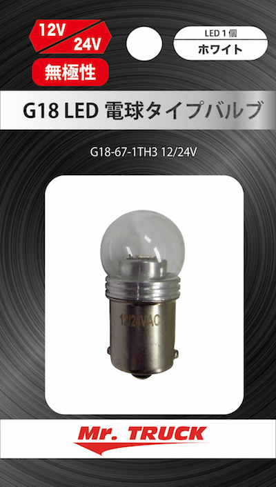 ＬＥＤ電球タイプバルブ　Ｇ１８タイプ【無極性】　シングル　１２V/２４V共用　スーパークリア