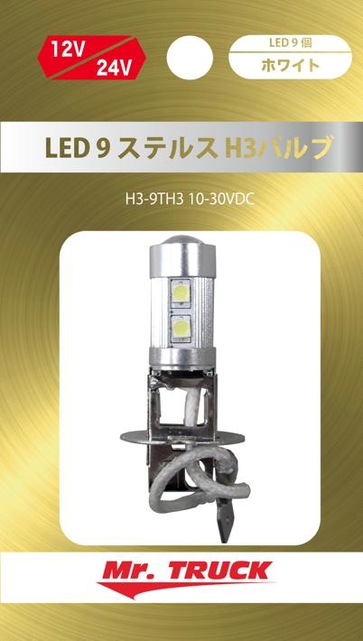 ＬＥＤ９　ステルスH3バルブ　ホワイト　１２V/２４V共用