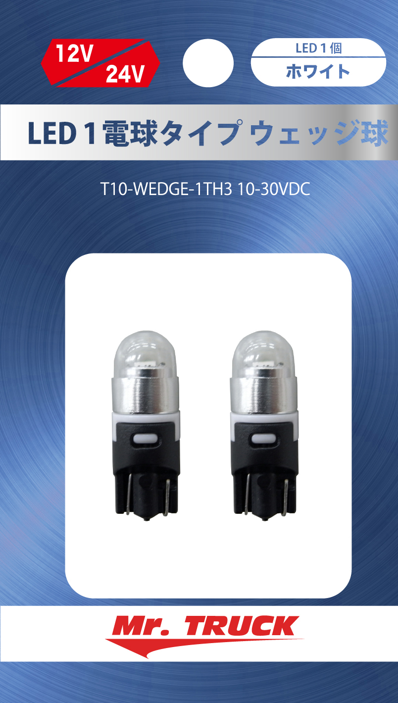 LED1電球タイプ　ウェッジ球　ホワイト（２個入）　１２V/２４V共用