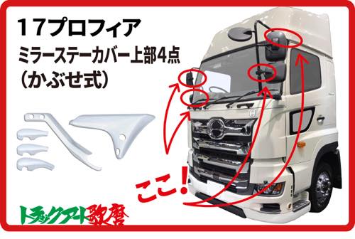 メッキミラーステーカバーセット　2017プロフィア　マイナー前【～R6年6月】（上部4点）