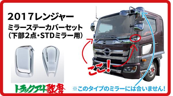 メッキミラーステーカバーセット　17レンジャー(スタンダードミラー車用）（下部２点）