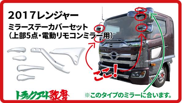 メッキミラーステーカバーセット上部５点　17レンジャー（電動リモコンミラー車）