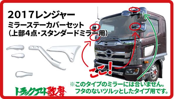 メッキミラーステーカバーセット上部４点　17レンジャー(スタンダードミラー車用）