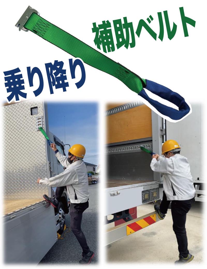 AST-RG-I-200 アシストベルト【乗り降り補助ベルト】（荷台昇降）