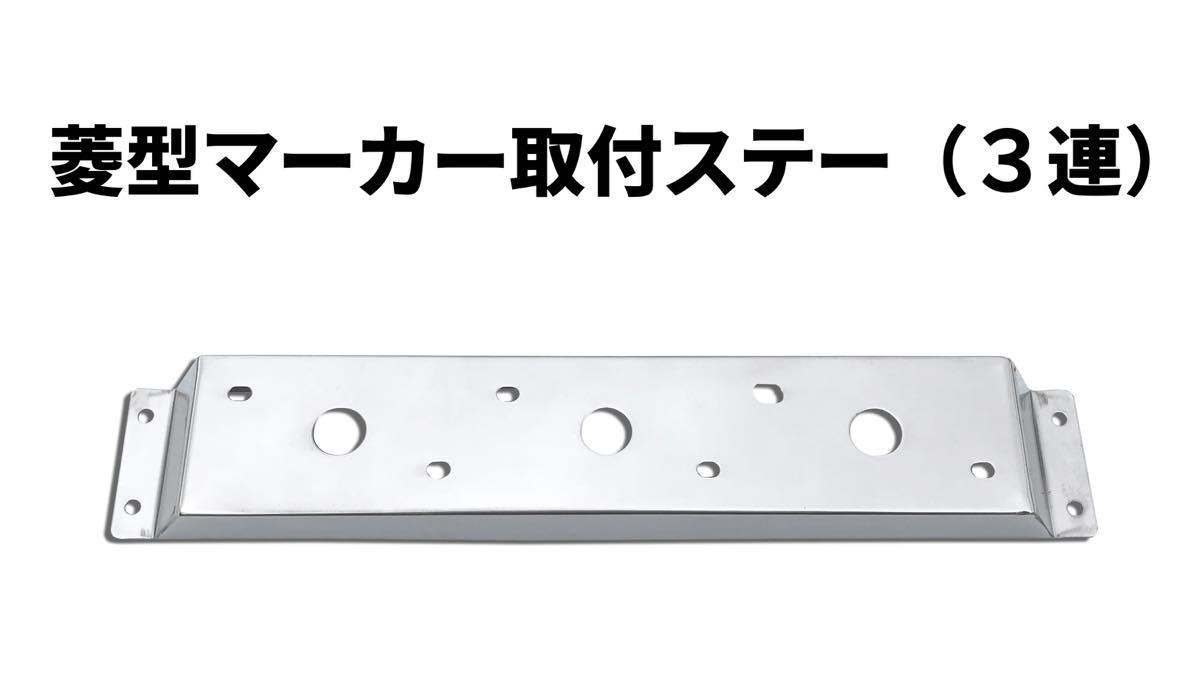 菱型マーカー取付ステー（3連）（車高灯）　Ｌ／Ｒセット