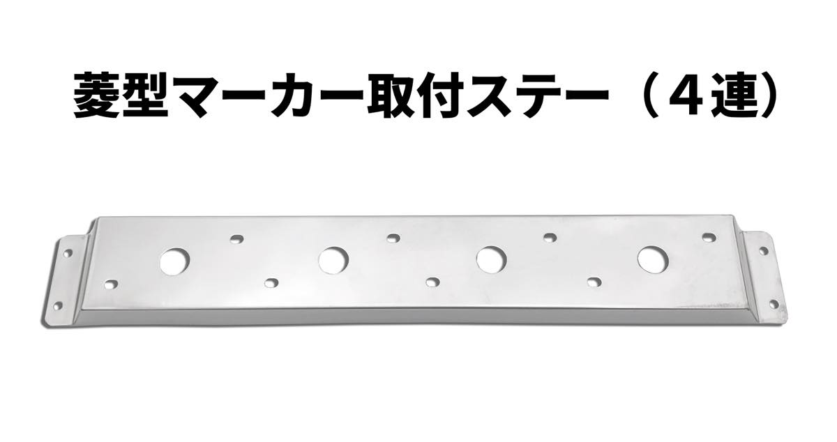 菱型マーカー取付ステー（4連）（車高灯）　Ｌ／Ｒセット