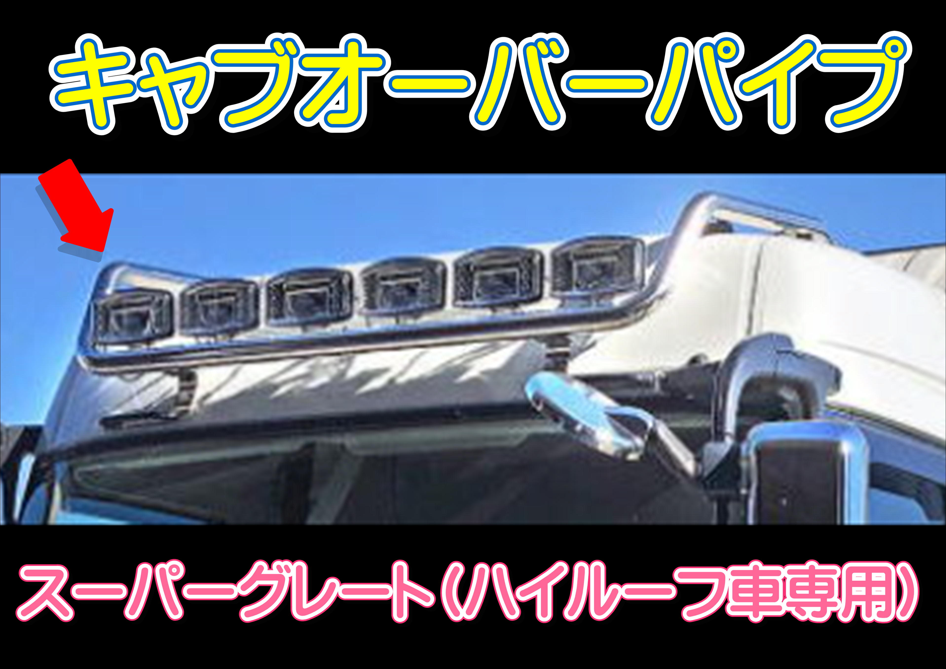 キャブオーバーパイプ　スーパーグレート　ハイルーフ専用　60.5Φ　3分割　07スーパーグレート/17スーパーグレート/23スーパーグレート　