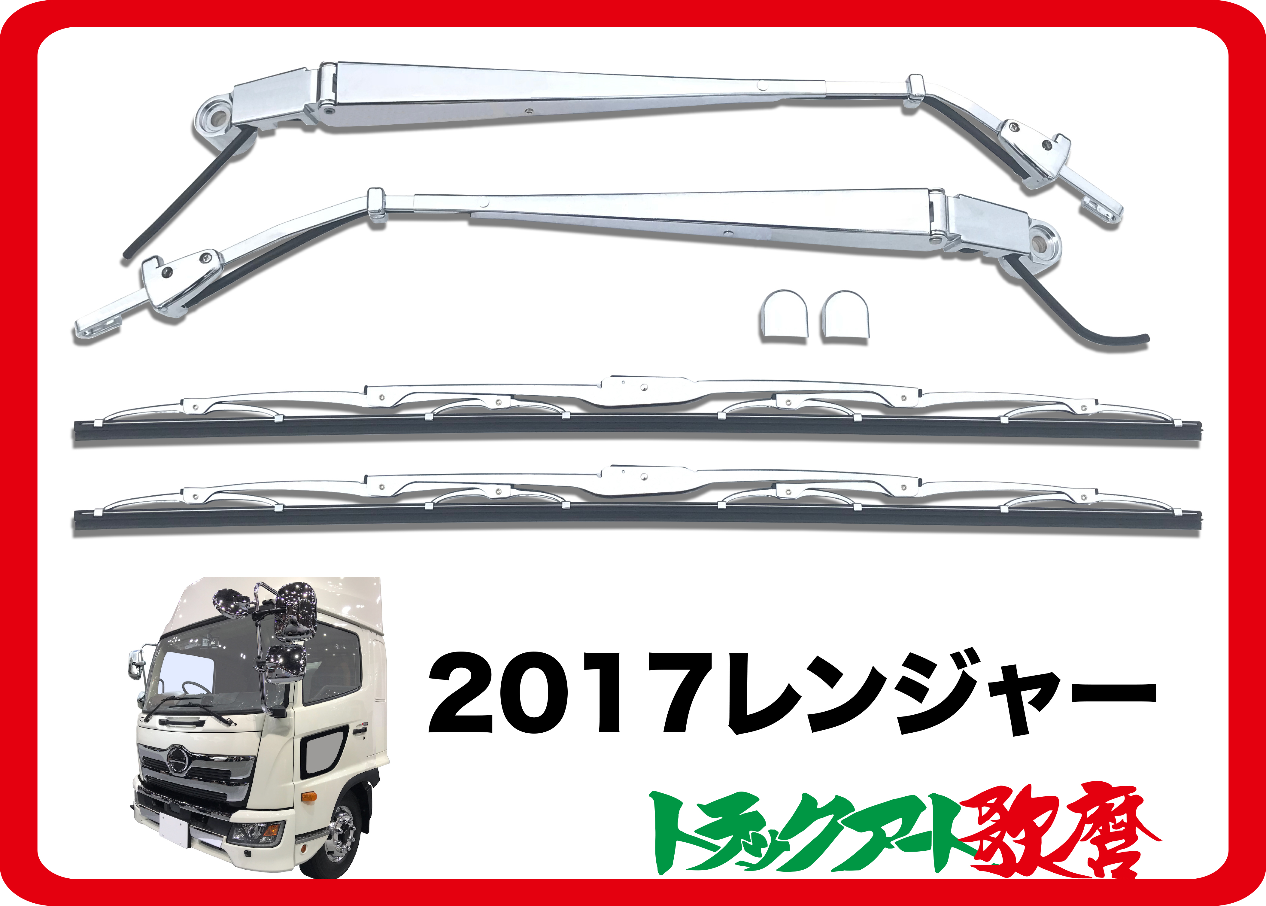 メッキワイパーセット　2017レンジャー標準・ワイド共用