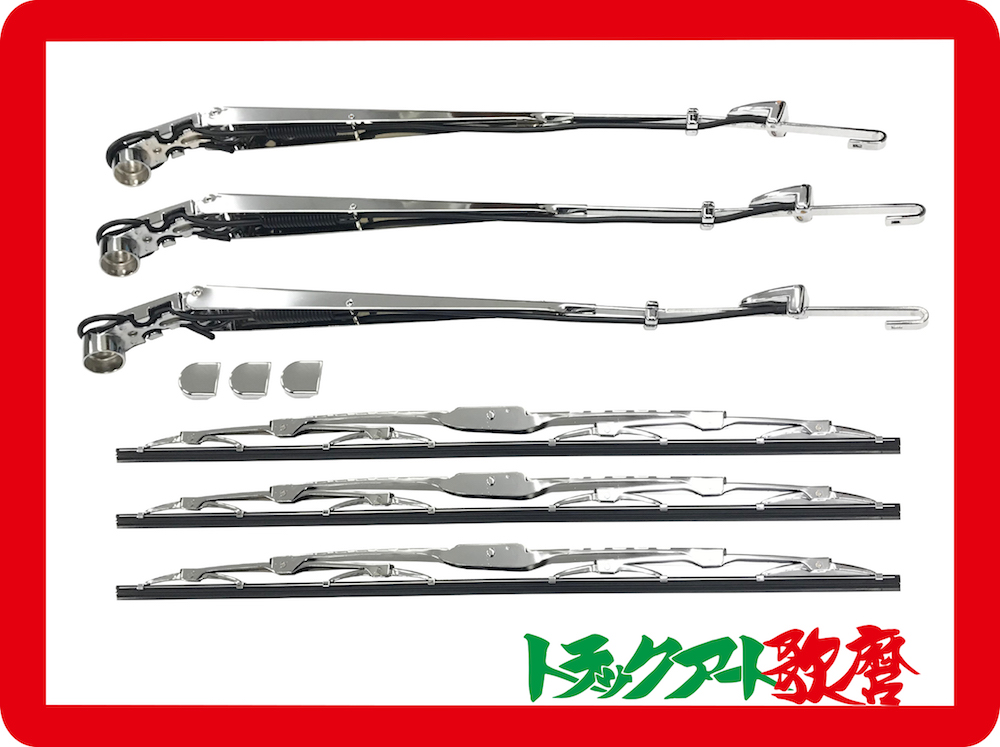 メッキワイパーセット ２０１７プロフィア