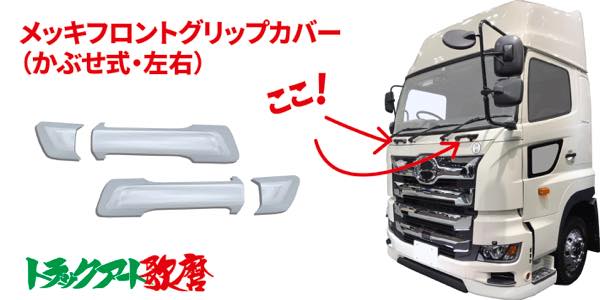 フロントグリップカバー 17プロフィア