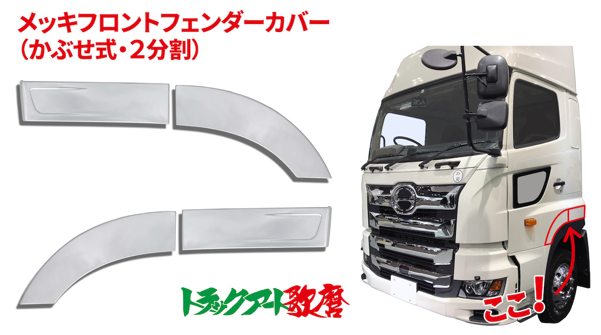 フロントフェンダーカバー 2分割  17プロフィア (後側コの字プレス）