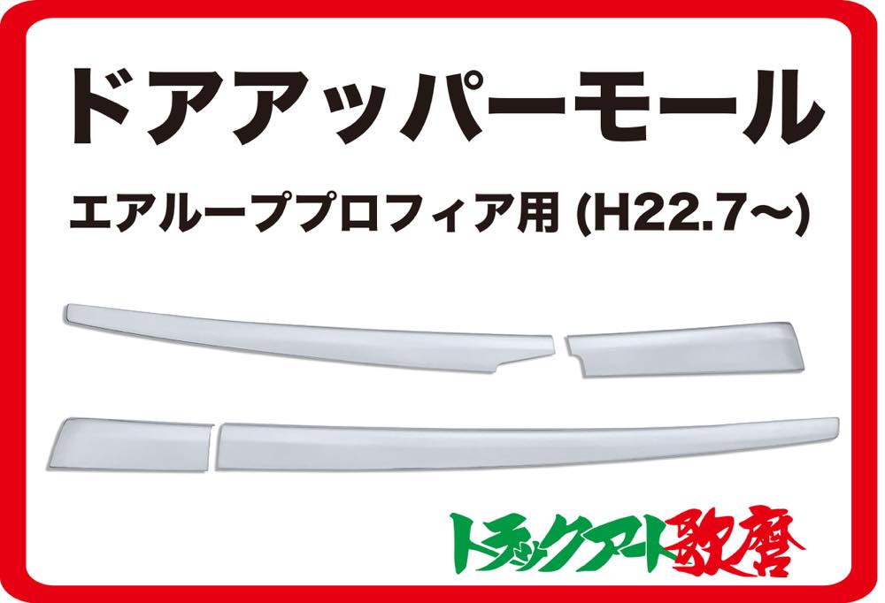ドアアッパーモール エアループプロフィア/エアループレンジャー