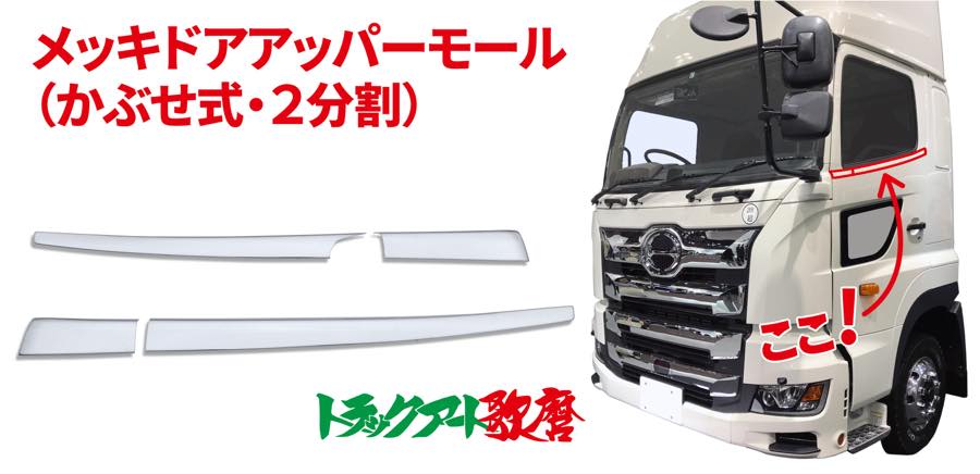 ドアアッパーモール 2017プロフィア/17レンジャー