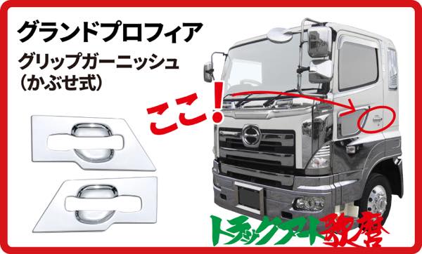 グリップガーニッシュ　グランドプロフィア