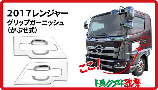グリップガーニッシュ　17レンジャー
