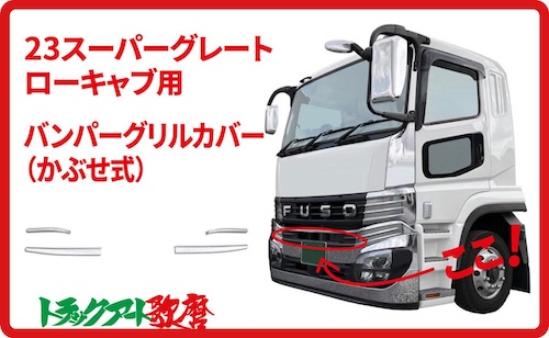 メッキバンパーグリルカバー（ローキャブ用）　23スーパーグレート