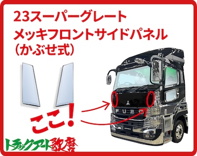 メッキフロントサイドパネル　23スーパーグレート