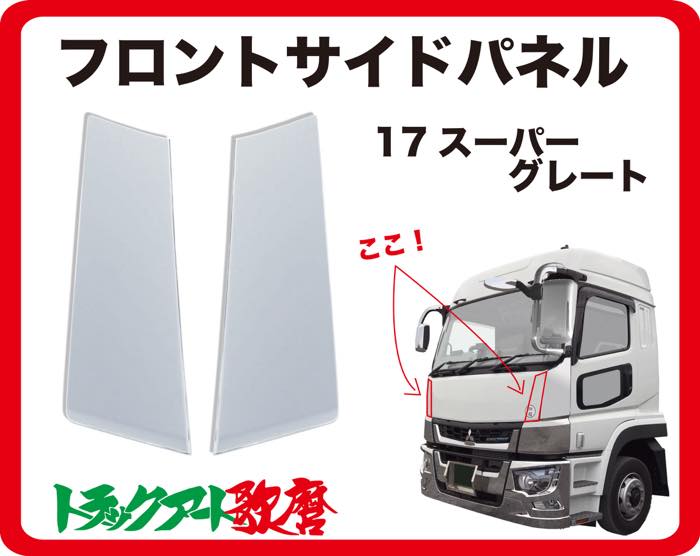 フロントサイドパネル　１７スーパーグレート