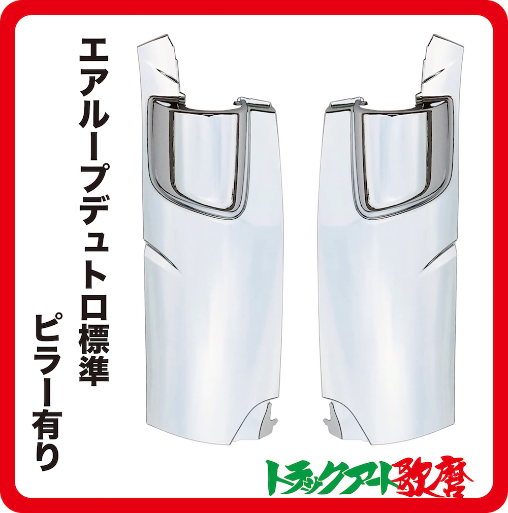 コーナーパネル エアループデュトロ標準・ピラー有(H23.7～）