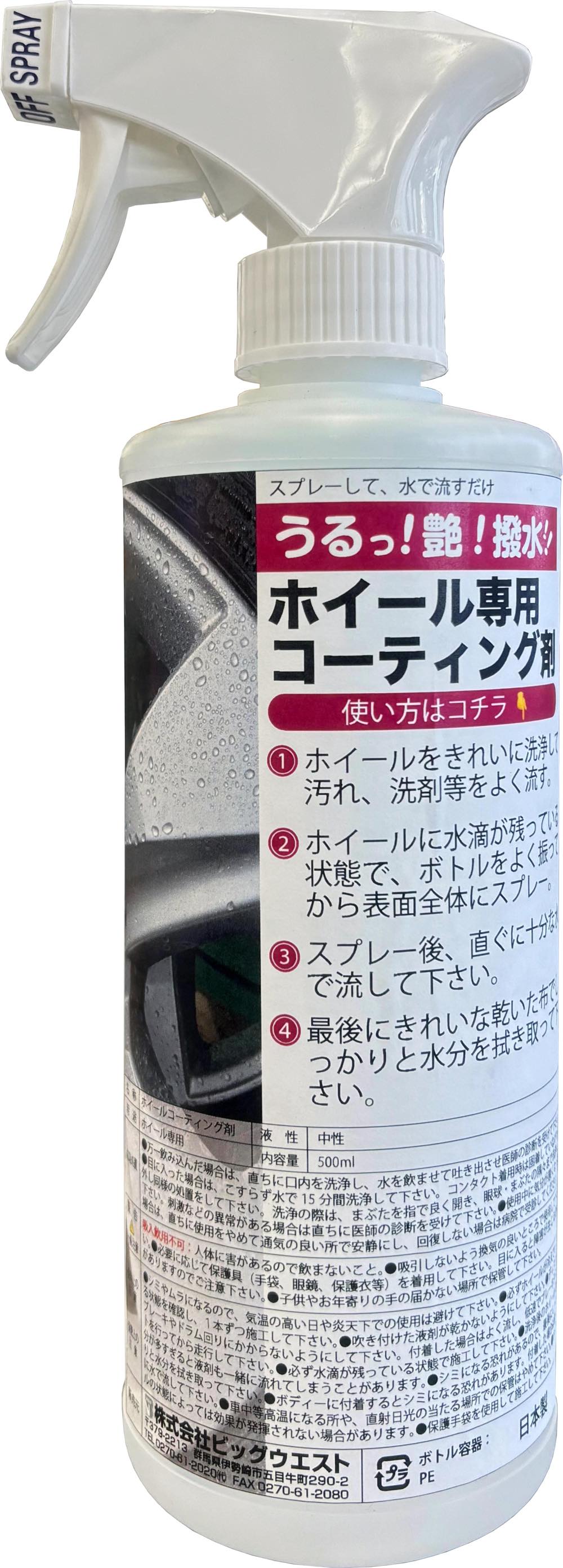 うるっ！艶！撥水！！ホイール専用コーティング剤　500ml　スプレーして流すだけ！