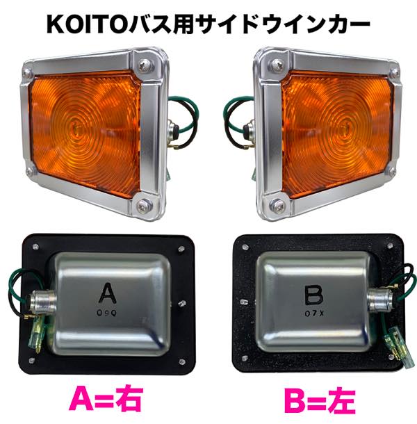 KOITO バス用 サイドウインカーランプ（単体）