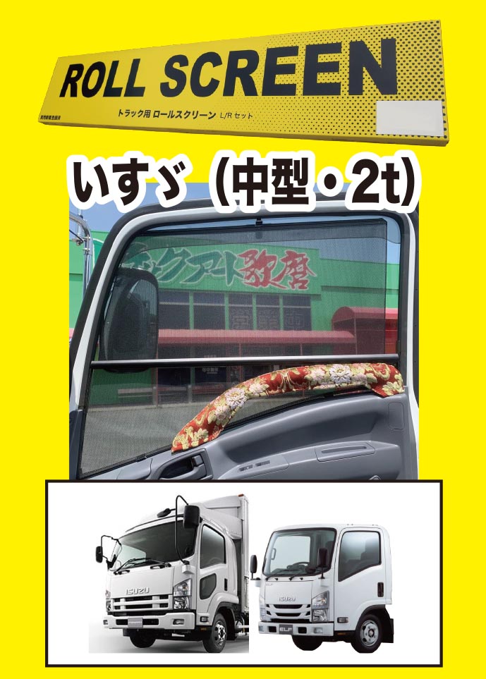 トラック用ロールスクリーン（L/R）　23フォワード/07フォワード／23エルフ（ハイキャブ）/07エルフ（ハイキャブ）