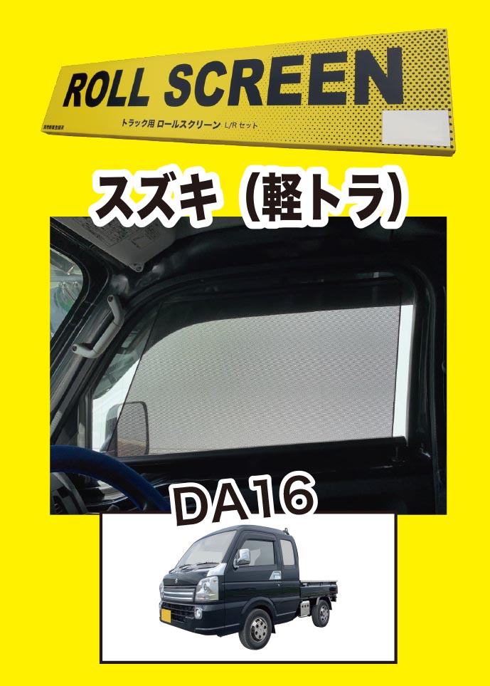 トラック用ロールスクリーン（L/R）　キャリーDA16T（電動ドアミラー車不可）