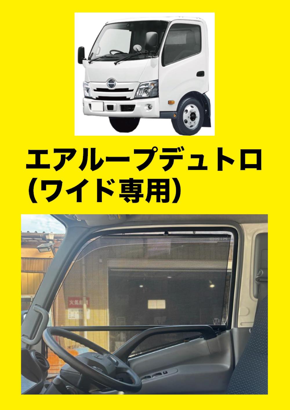 トラック用ロールスクリーン（L/R）エアループデュトロ （ワイド専用）