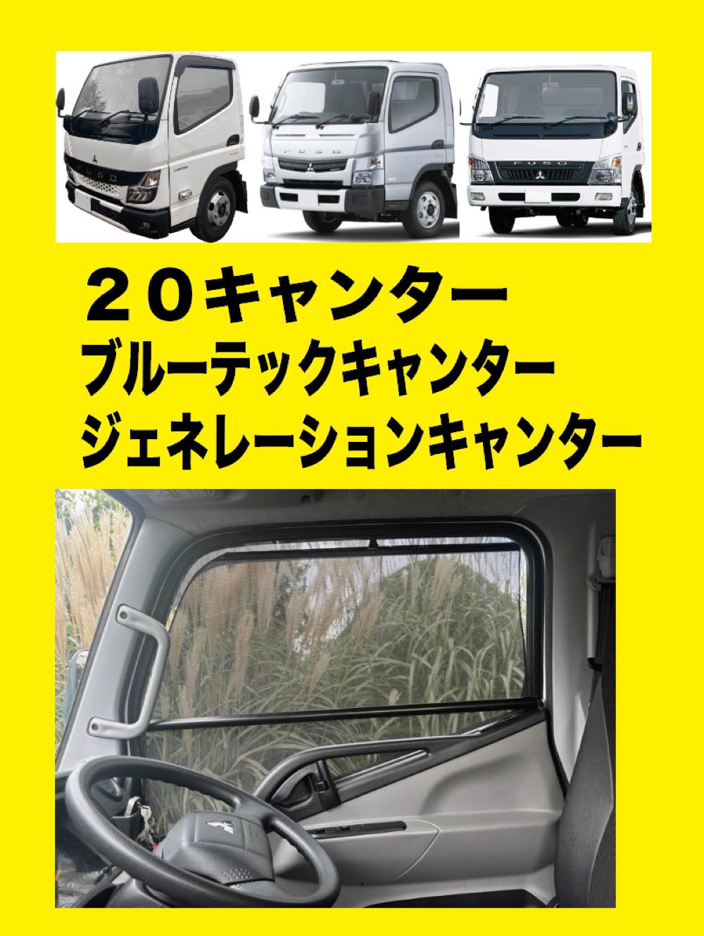 トラック用ロールスクリーン（L/R）20キャンター/ブルーテックキャンター/ジェネレーションキャンター