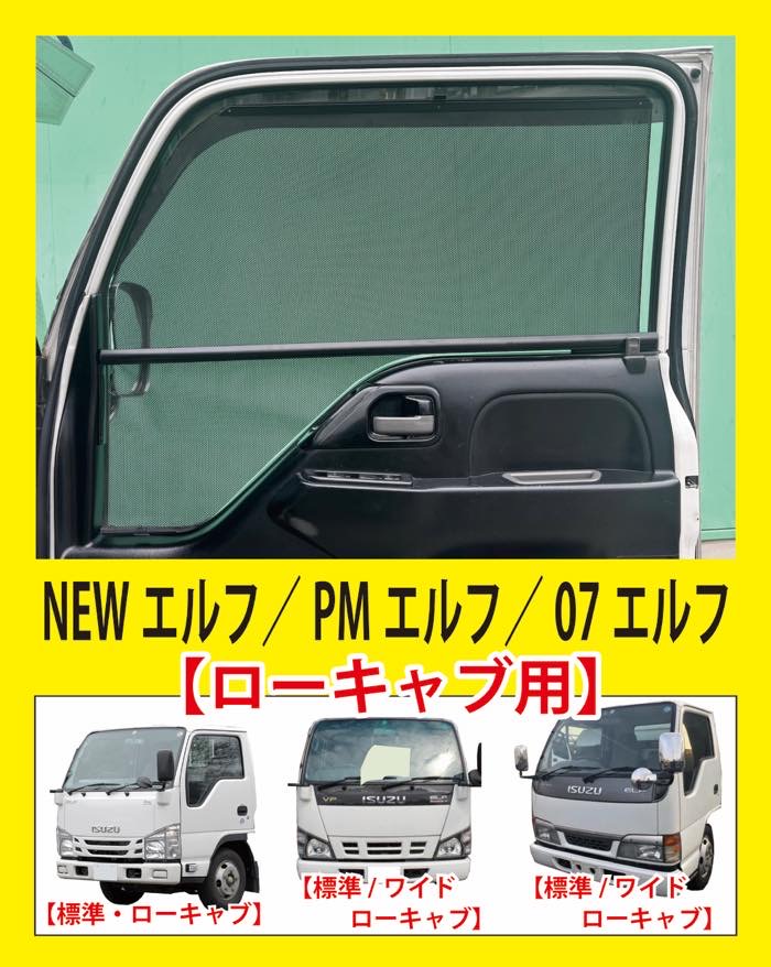 トラック用ロールスクリーン（L/Rセット）　NEWエルフ/PMエルフ／07エルフ（ローキャブ）