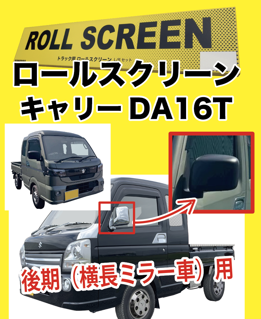 トラック用ロールスクリーン（L/R）　キャリーDA16T（後期）（横長のドアミラー車対応）