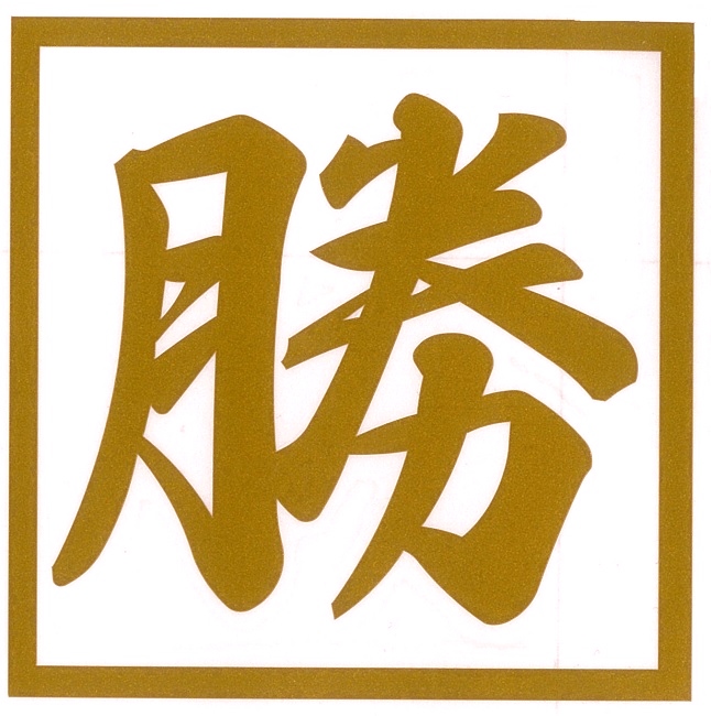 勝　カッティングステッカー