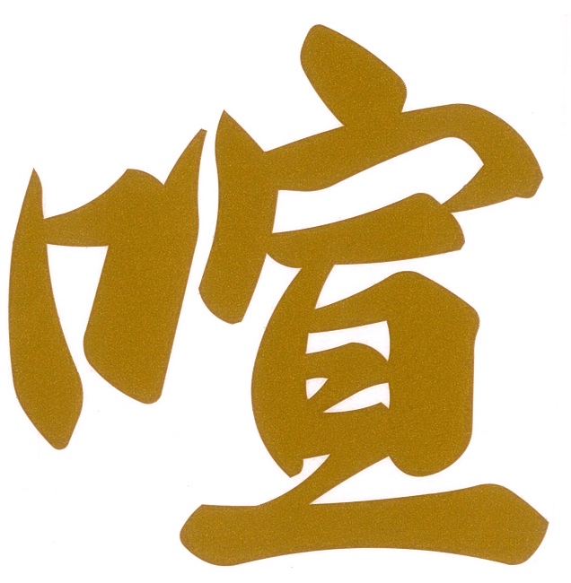 喧　カッティングステッカー