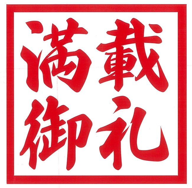 満載御礼　カッティングステッカー