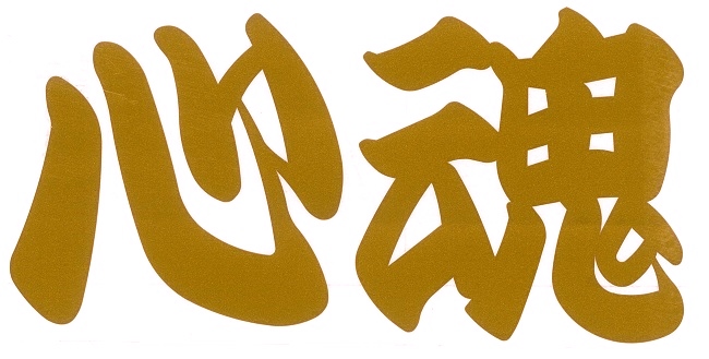 心魂　カッティングステッカー