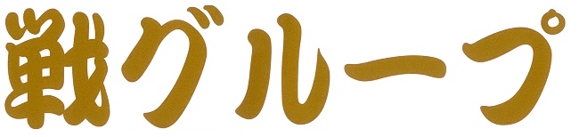 戦グループ　カッティングステッカー