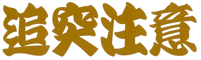 追突注意　カッティングステッカー