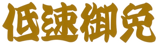 低速御免　カッティングステッカー