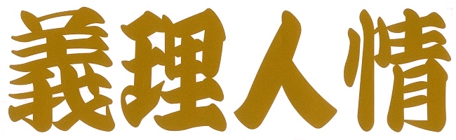 義理人情　カッティングステッカー